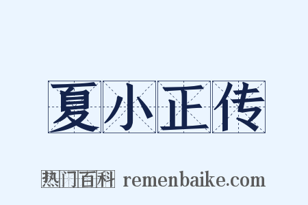 夏小正传是什么意思的图片